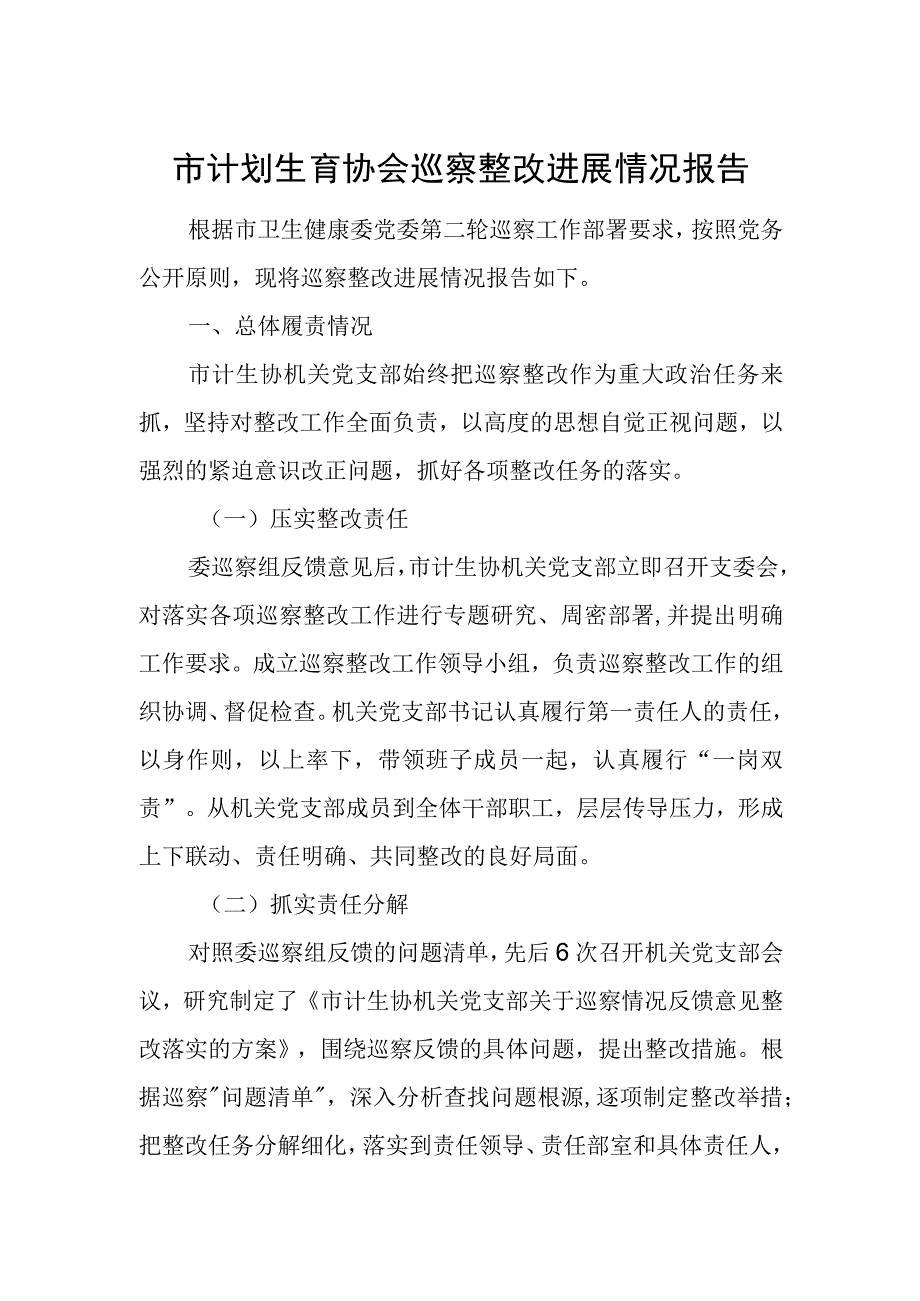 市计划生育协会巡察整改进展情况报告.docx_第1页