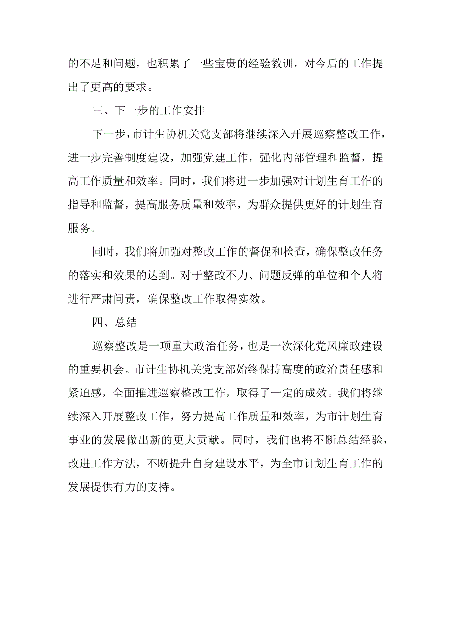 市计划生育协会巡察整改进展情况报告.docx_第3页