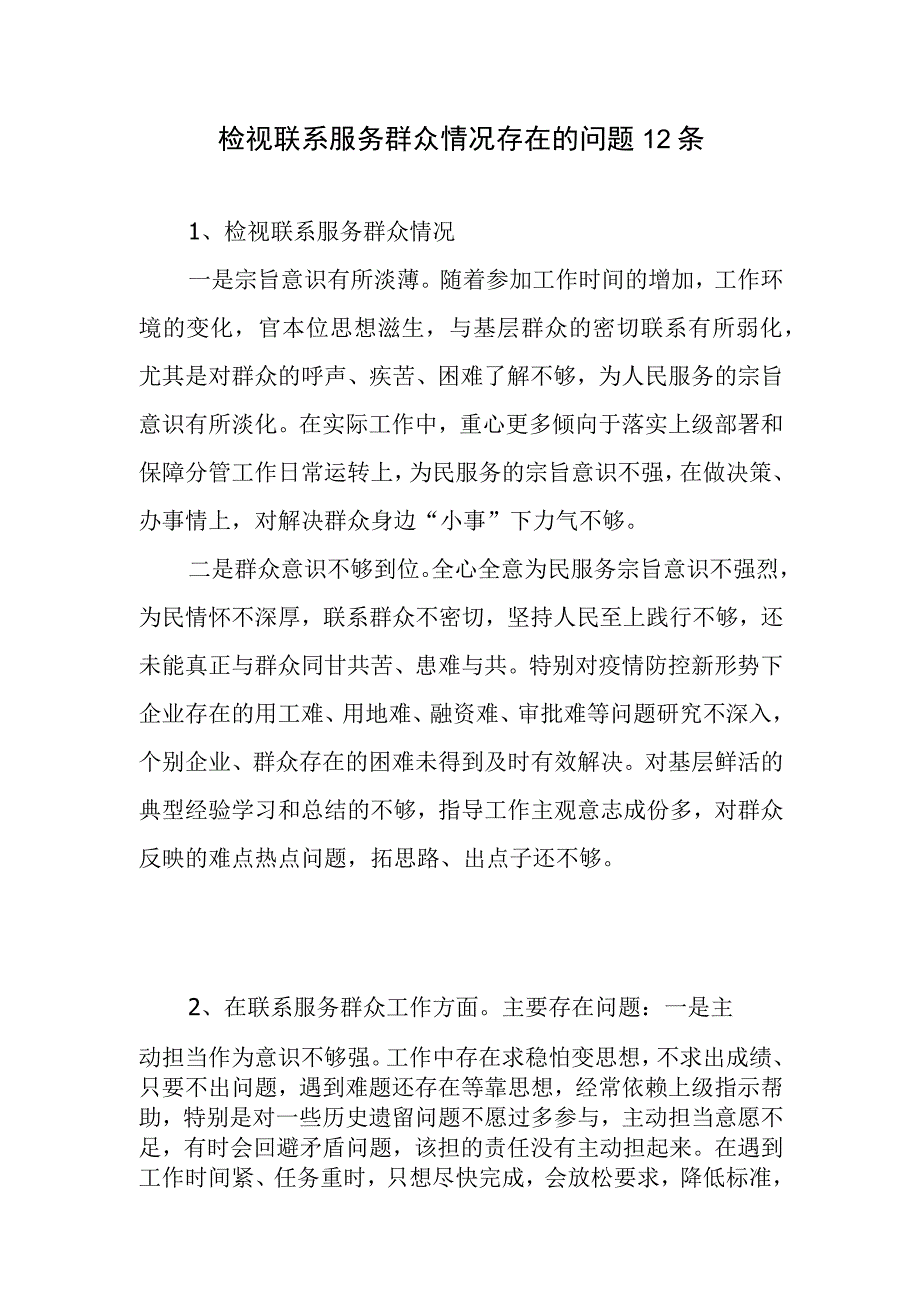 检视联系服务群众情况存在的问题12条.docx_第1页