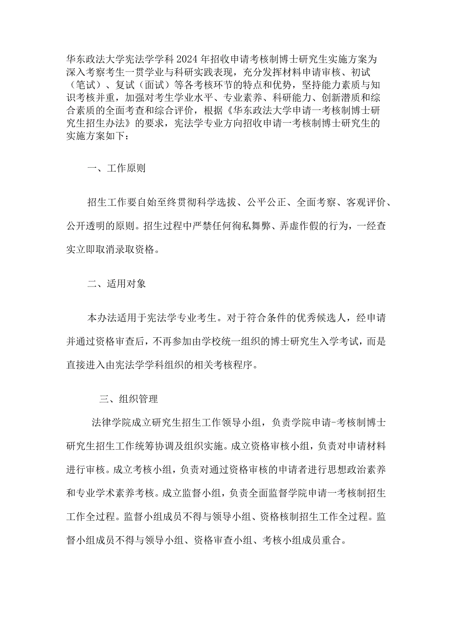 华东政法大学宪法学学科2024年招收申请考核制博士研究生实施方案.docx_第1页