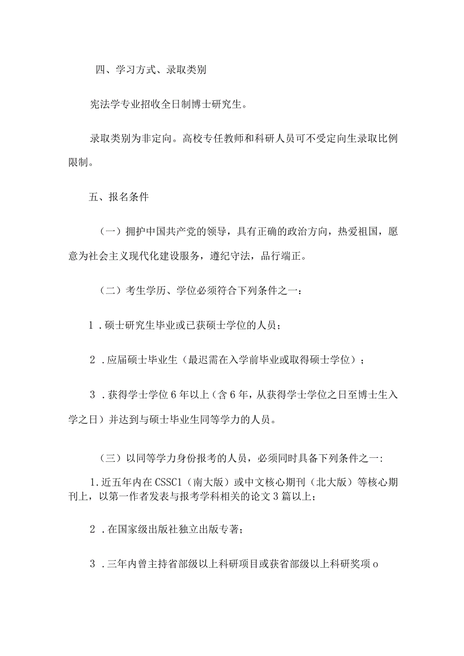 华东政法大学宪法学学科2024年招收申请考核制博士研究生实施方案.docx_第2页