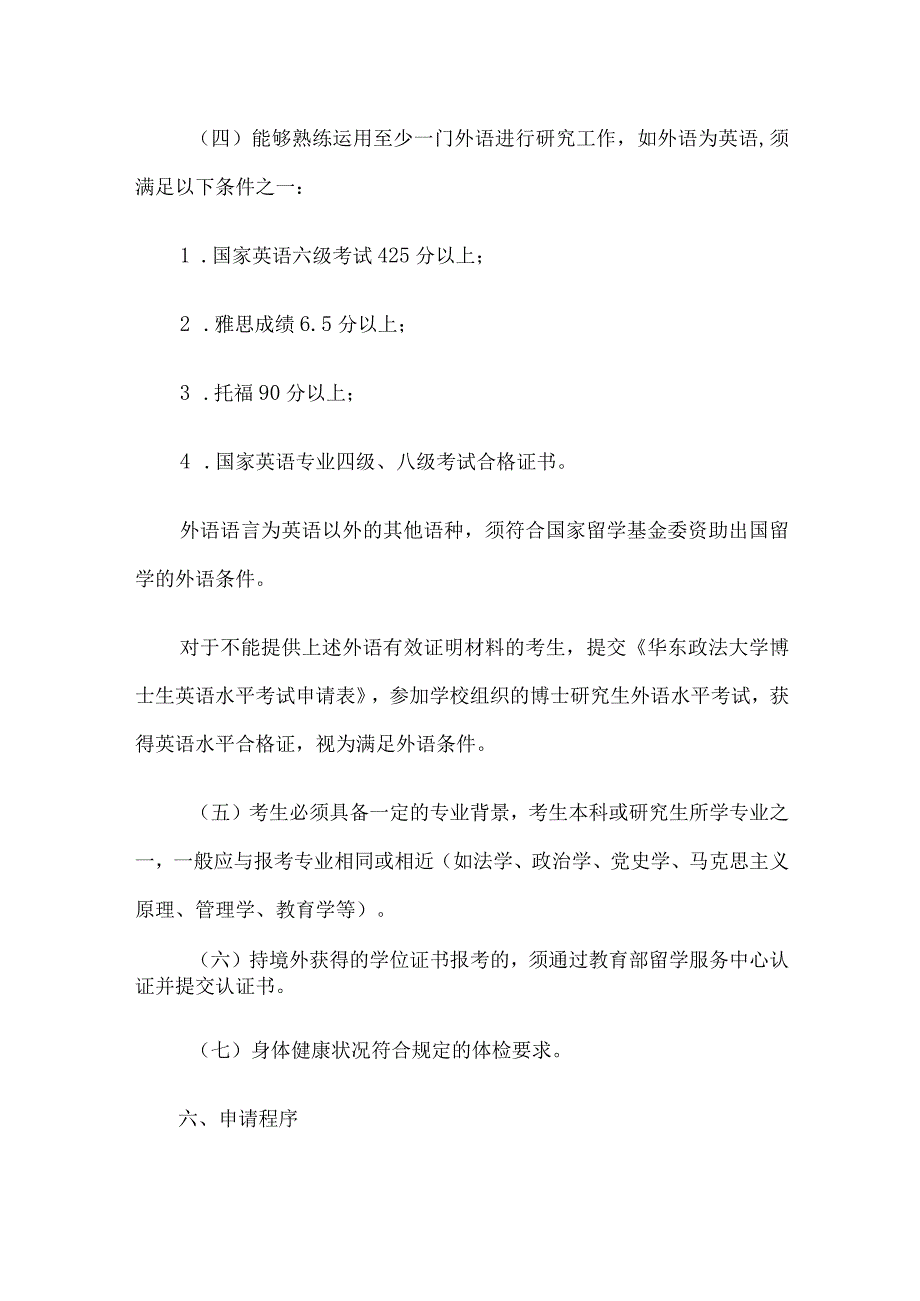 华东政法大学宪法学学科2024年招收申请考核制博士研究生实施方案.docx_第3页