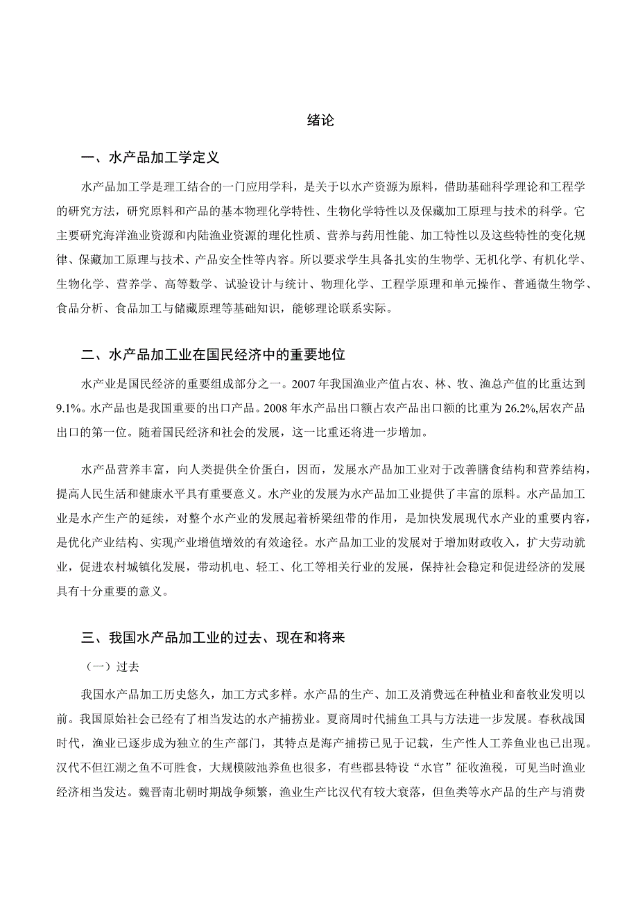 水产品加工培训课程 01.绪论.docx_第1页