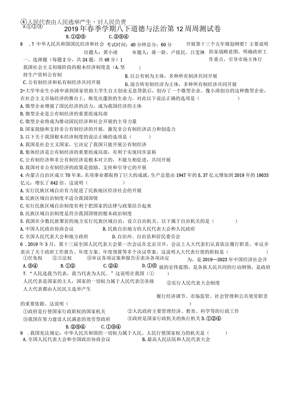 广西南宁市沙井中学季学期八年级下册道德与法治第12周周测试卷.docx_第1页