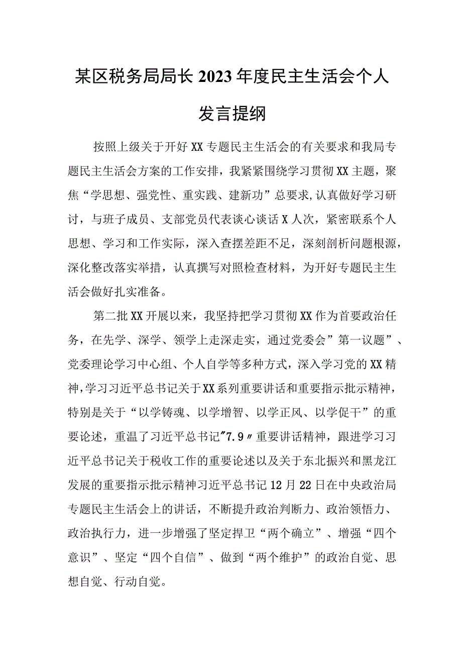 某区税务局局长2023年度民主生活会个人发言提纲.docx_第1页