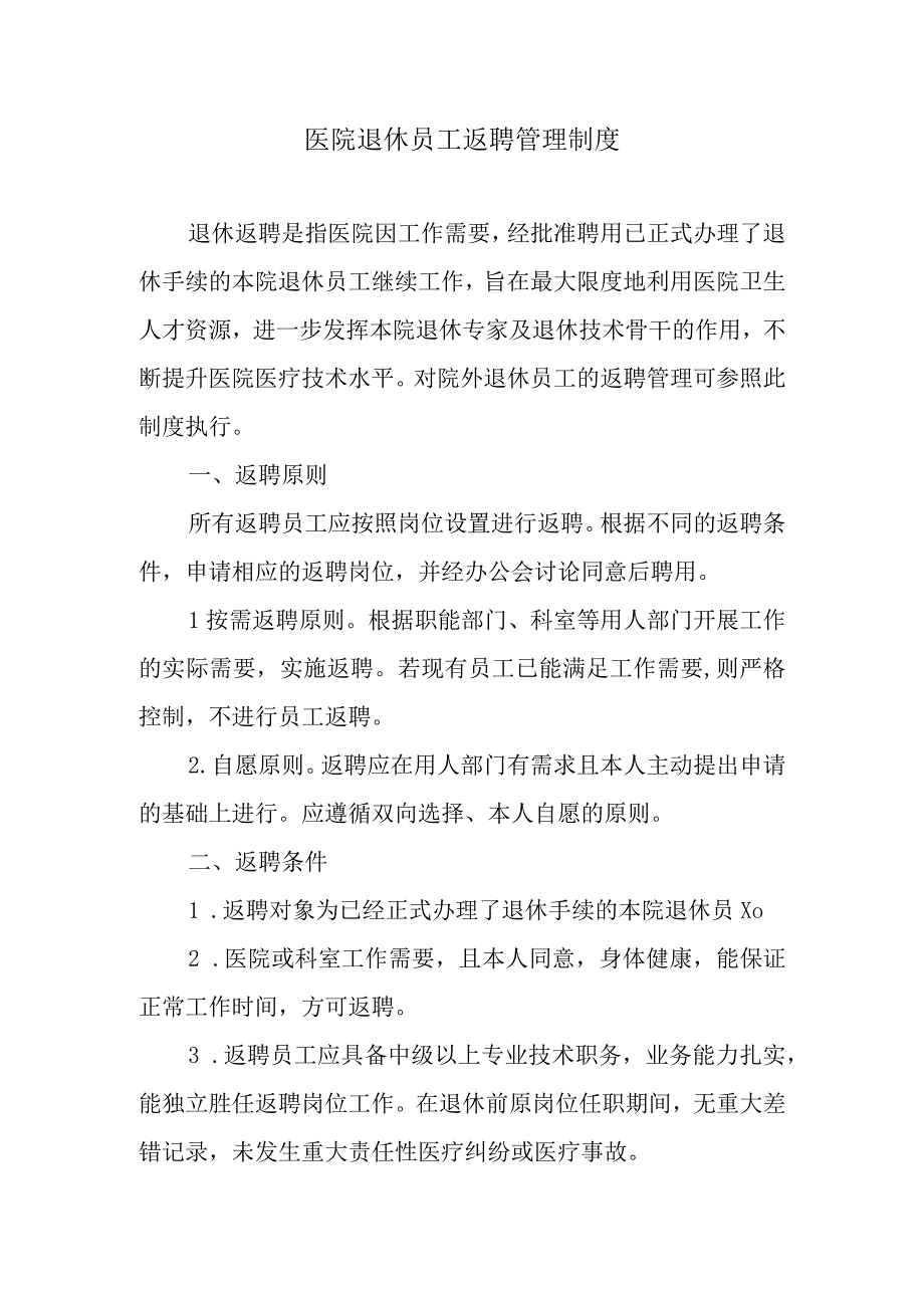 医院退休员工返聘管理制度.docx_第1页