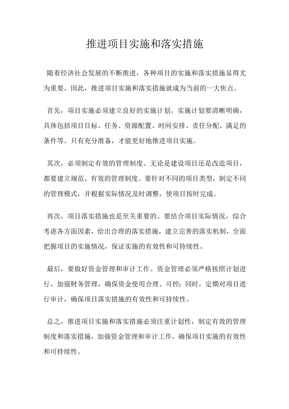 推进项目实施和落实措施19819.docx_第1页