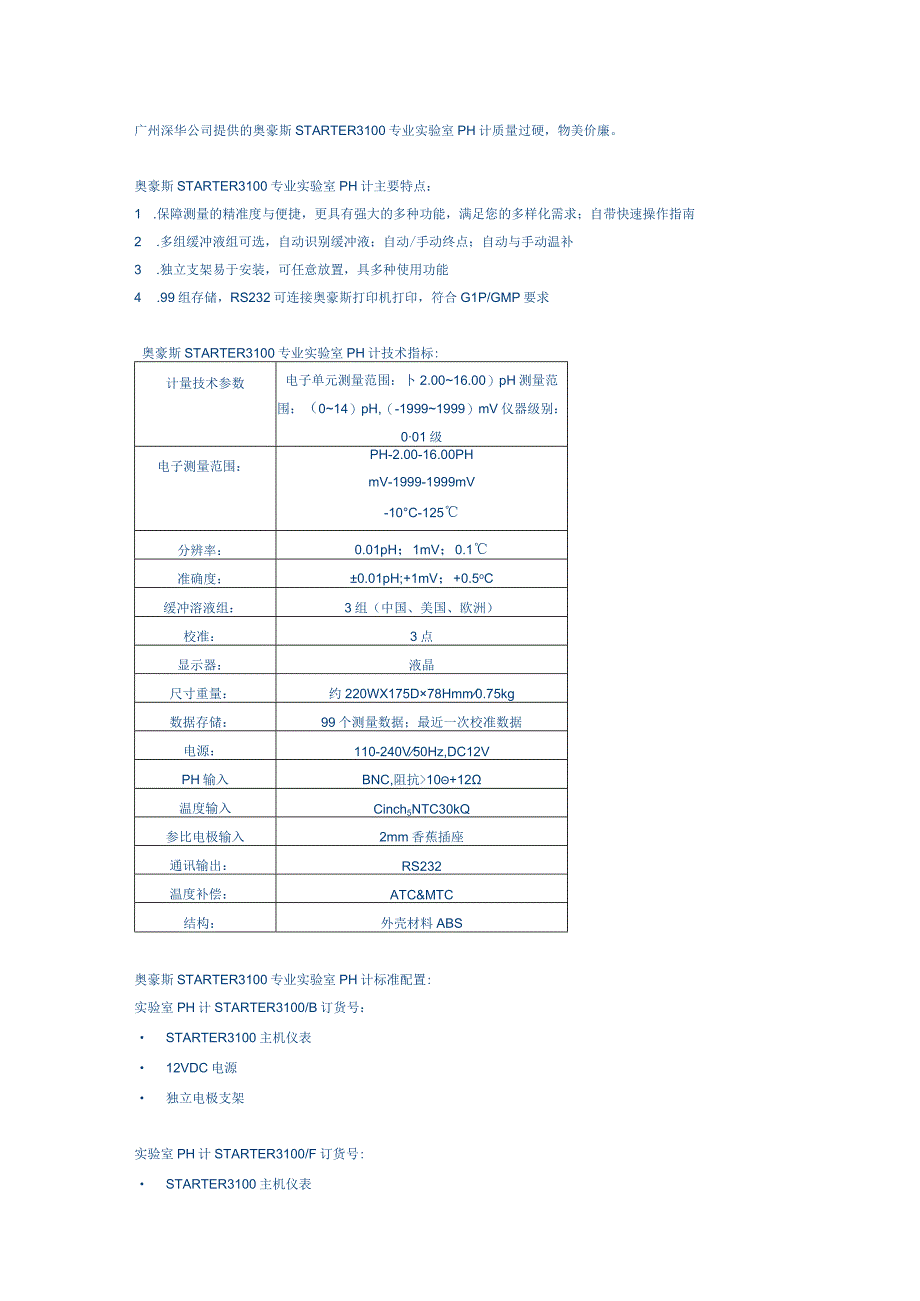 广州深华公司提供的奥豪斯STARTER3100专业实验室PH计质量过硬物美价廉.docx_第1页