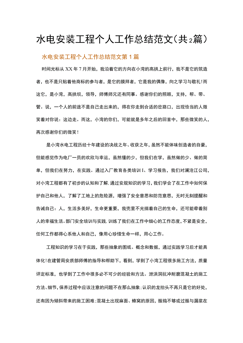 水电安装工程个人工作总结范文.docx_第1页