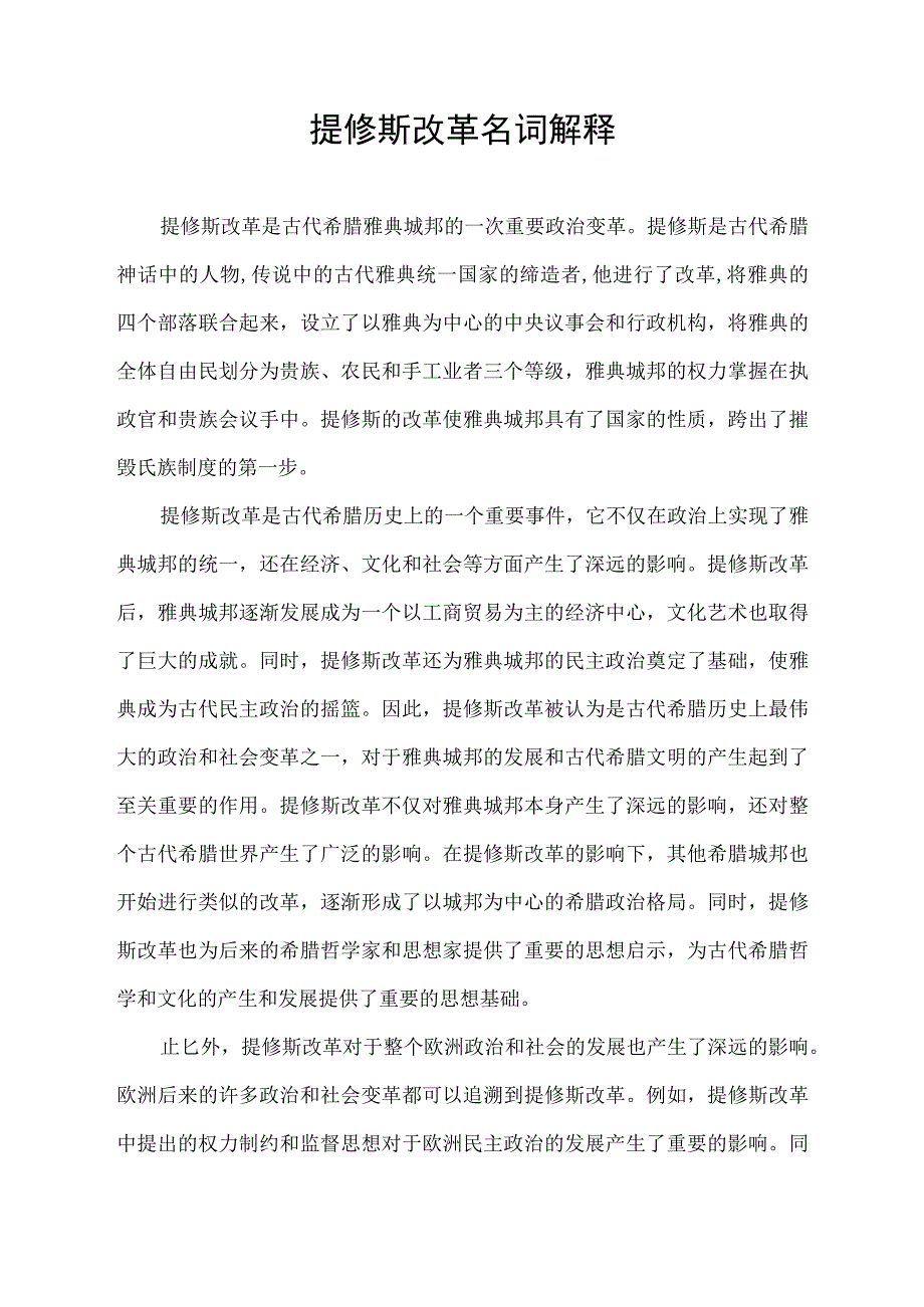 提修斯改革名词解释.docx_第1页