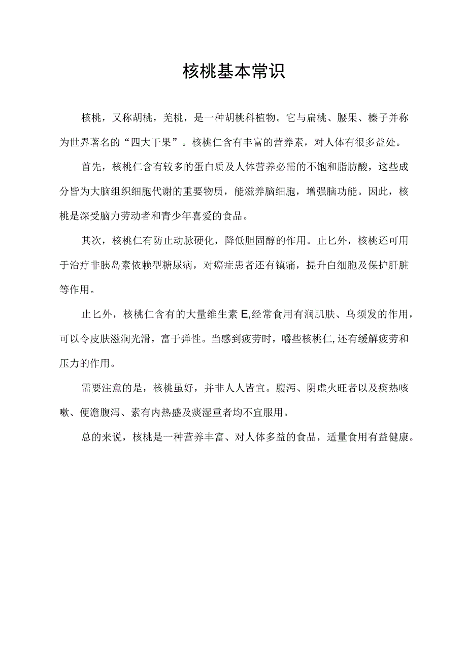 核桃基本常识.docx_第1页