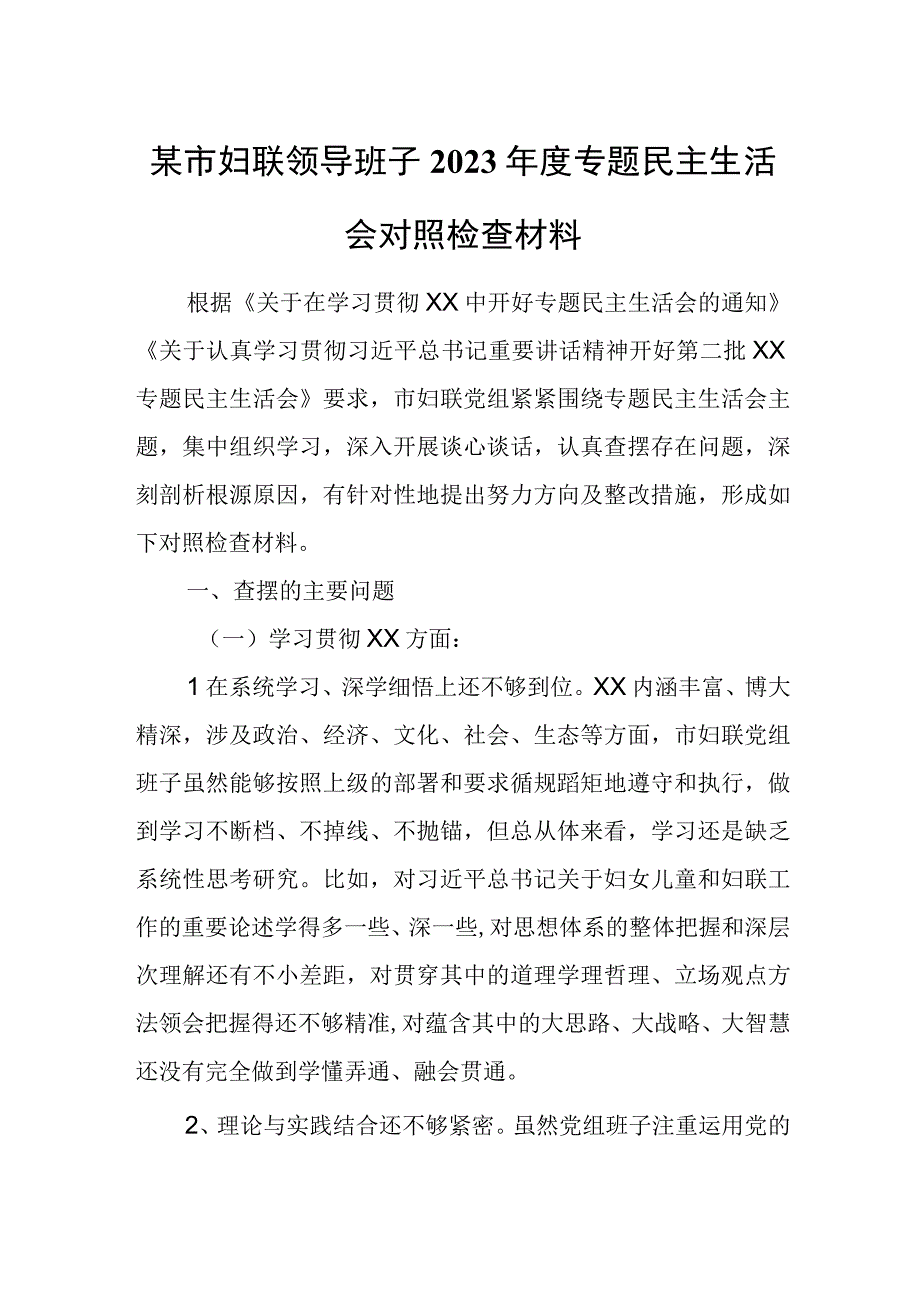 某市妇联领导班子2023年度专题民主生活会对照检查材料.docx_第1页