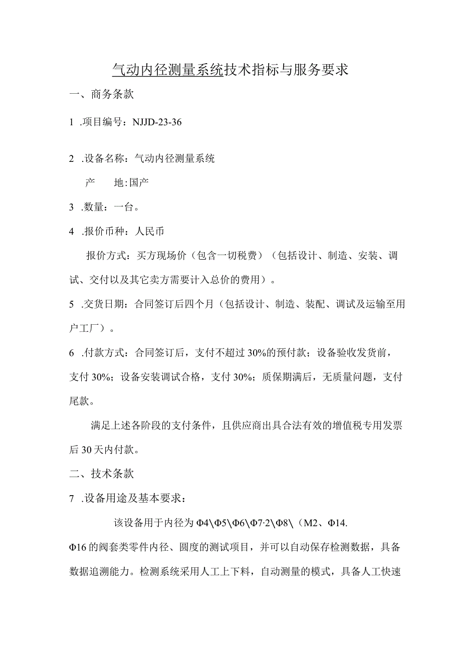 气动内径测量系统技术指标与服务要求商务条款.docx_第1页