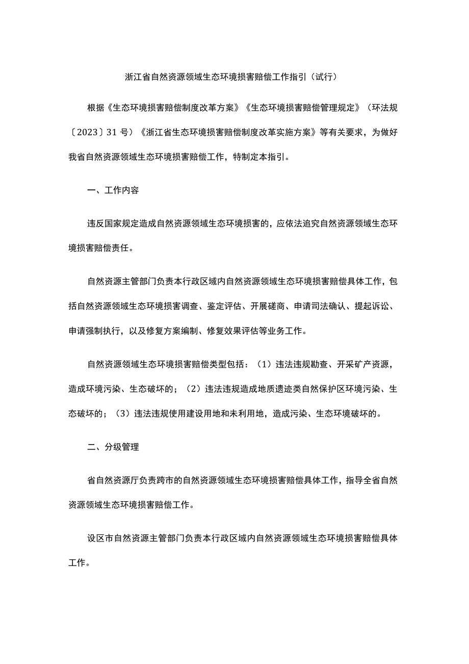 浙江省自然资源领域生态环境损害赔偿工作指引（试行）.docx_第1页