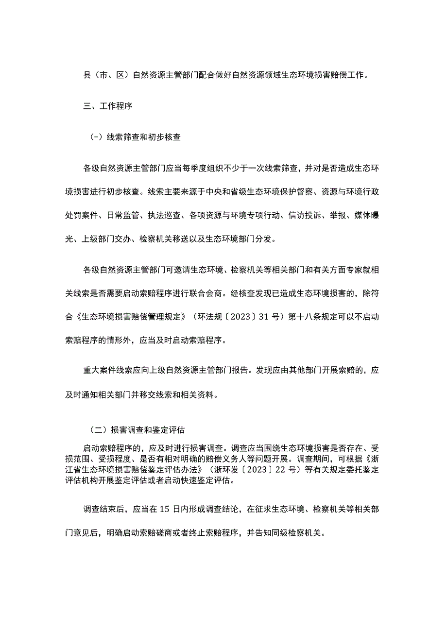 浙江省自然资源领域生态环境损害赔偿工作指引（试行）.docx_第2页