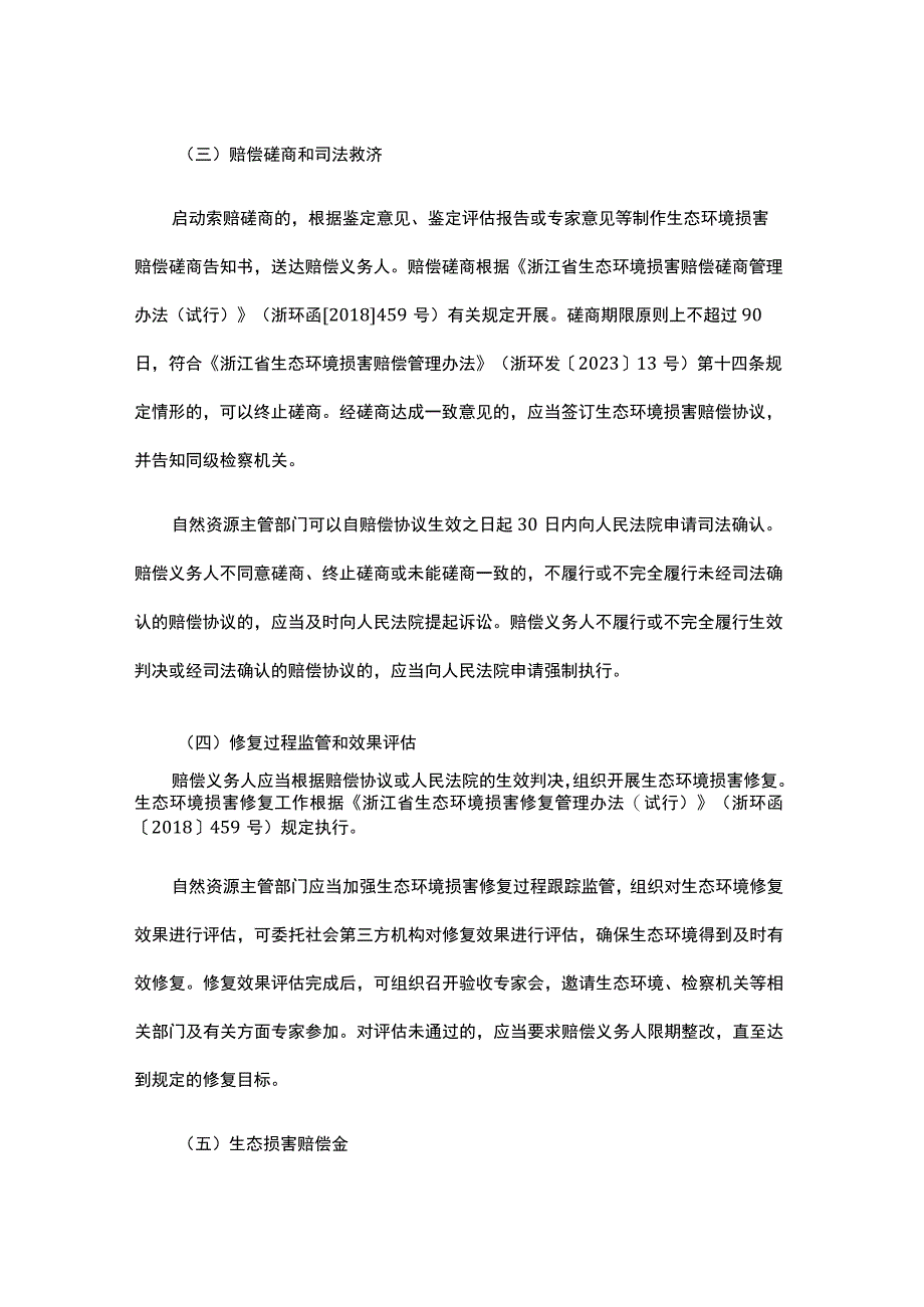 浙江省自然资源领域生态环境损害赔偿工作指引（试行）.docx_第3页