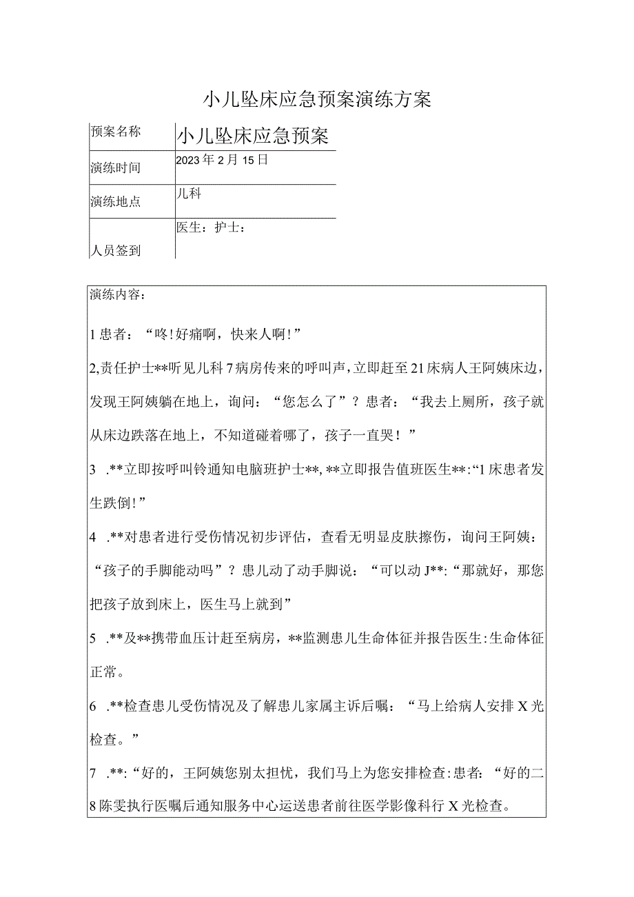 小儿坠床应急演练.docx_第1页