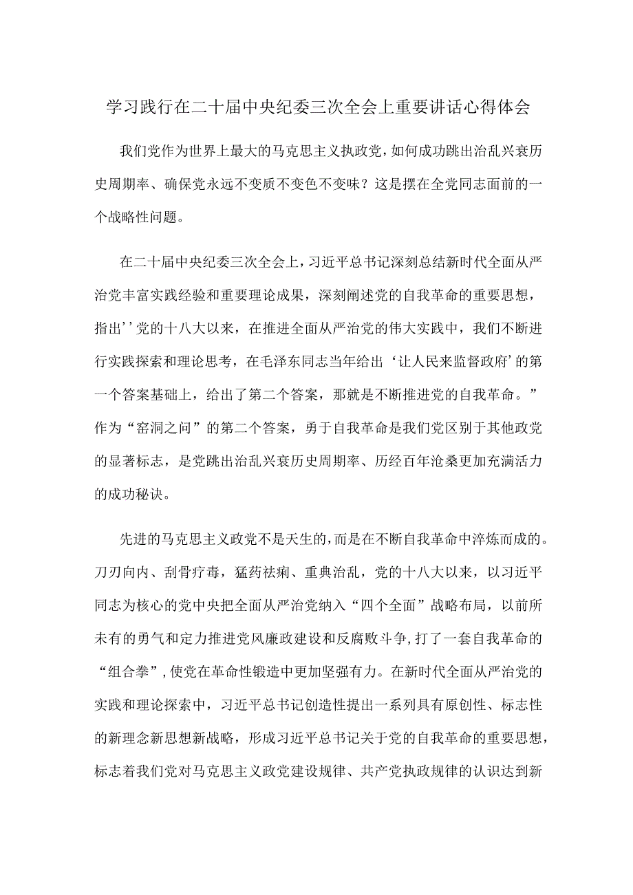 学习践行在二十届中央纪委三次全会上重要讲话心得体会.docx_第1页