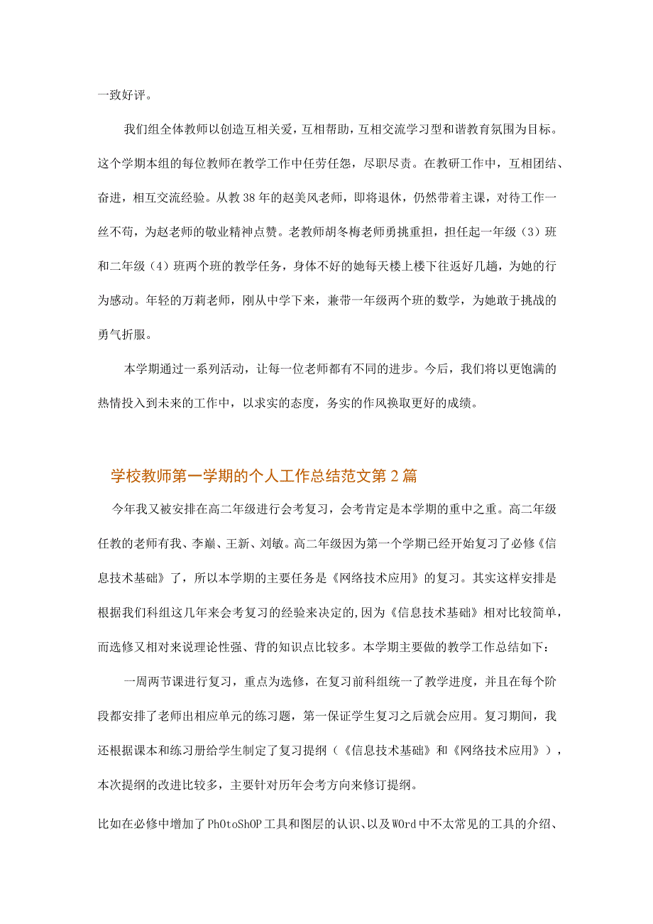 学校教师第一学期的个人工作总结范文.docx_第3页