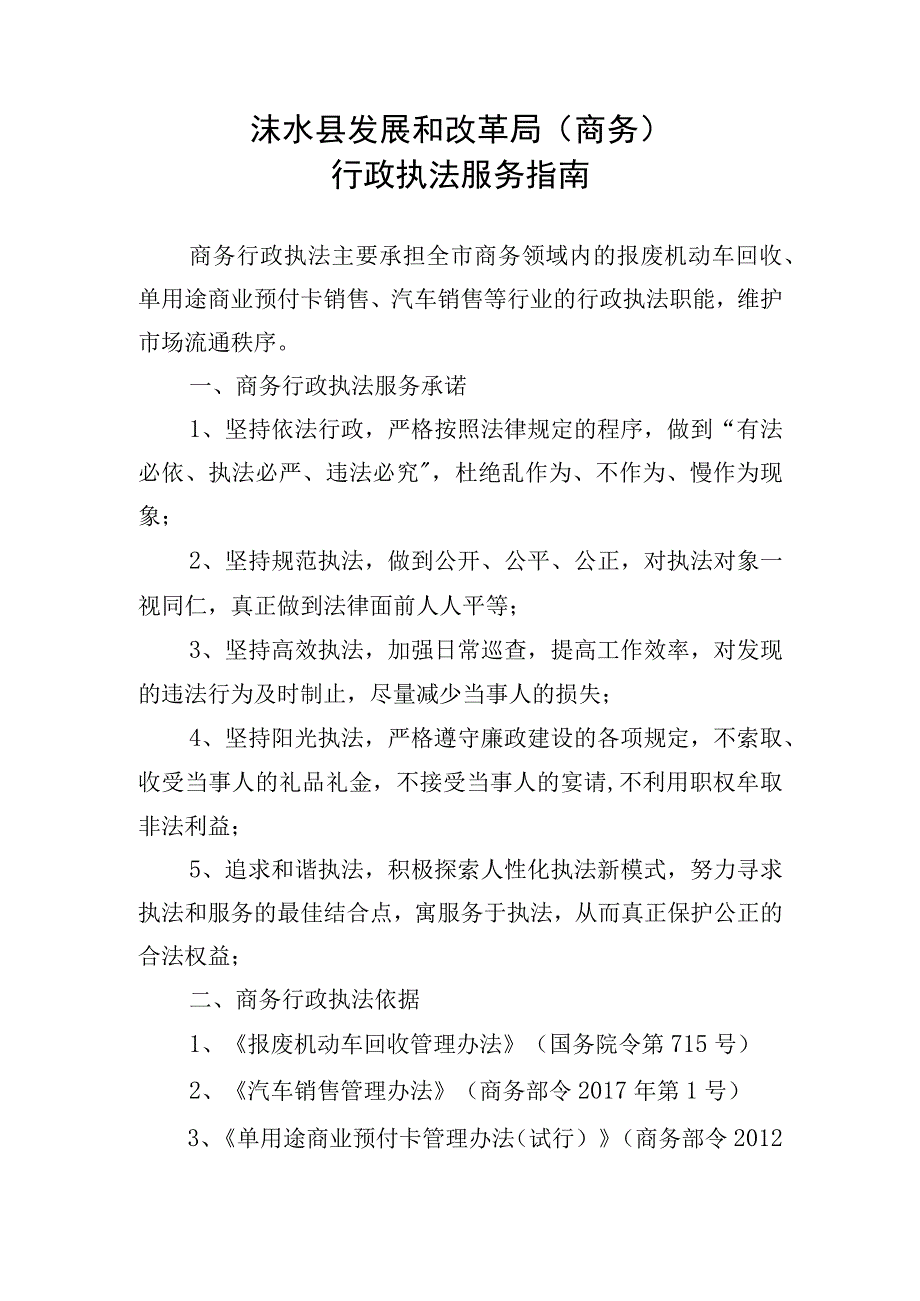 涞水县发展和改革局商务行政执法服务指南.docx_第1页