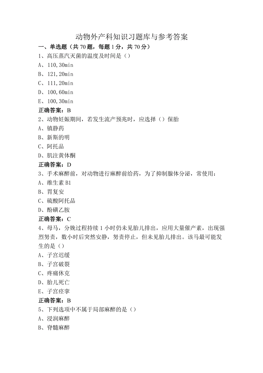 动物外产科知识习题库与参考答案.docx_第1页