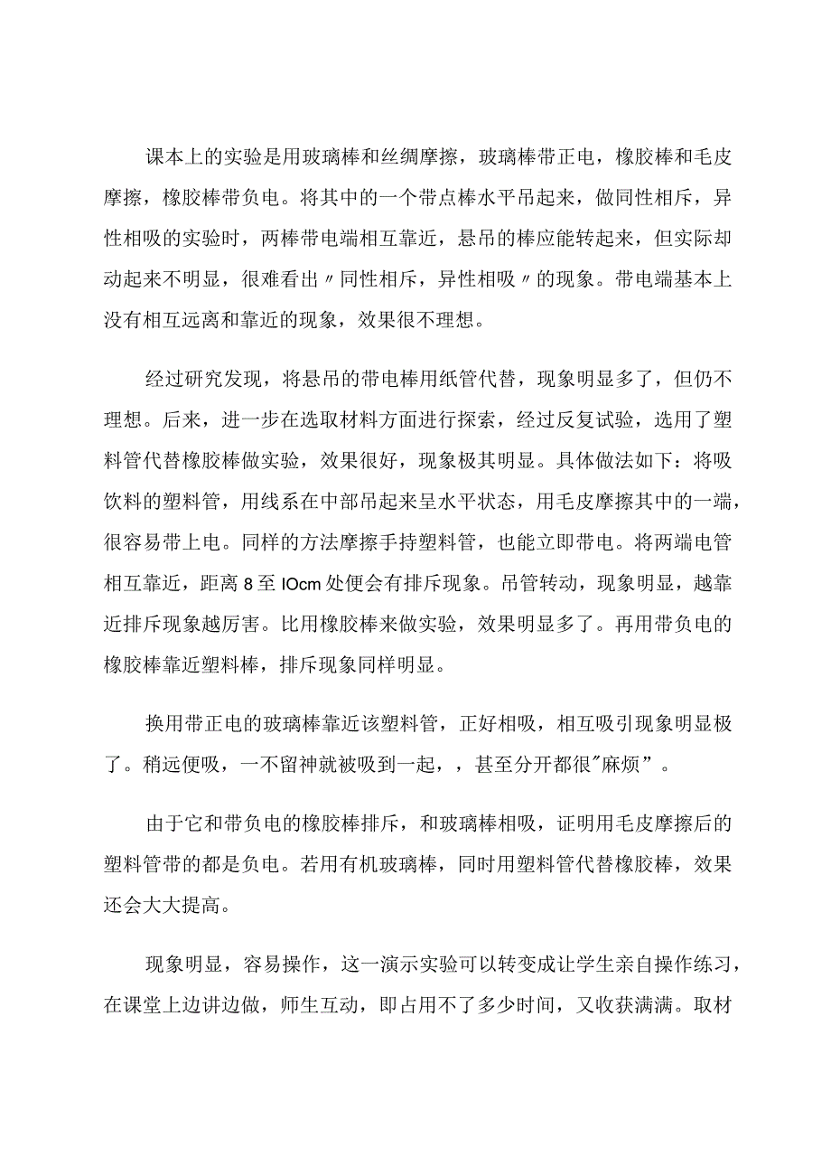 我的实践与探究——谈改进静电教学实验 论文.docx_第2页