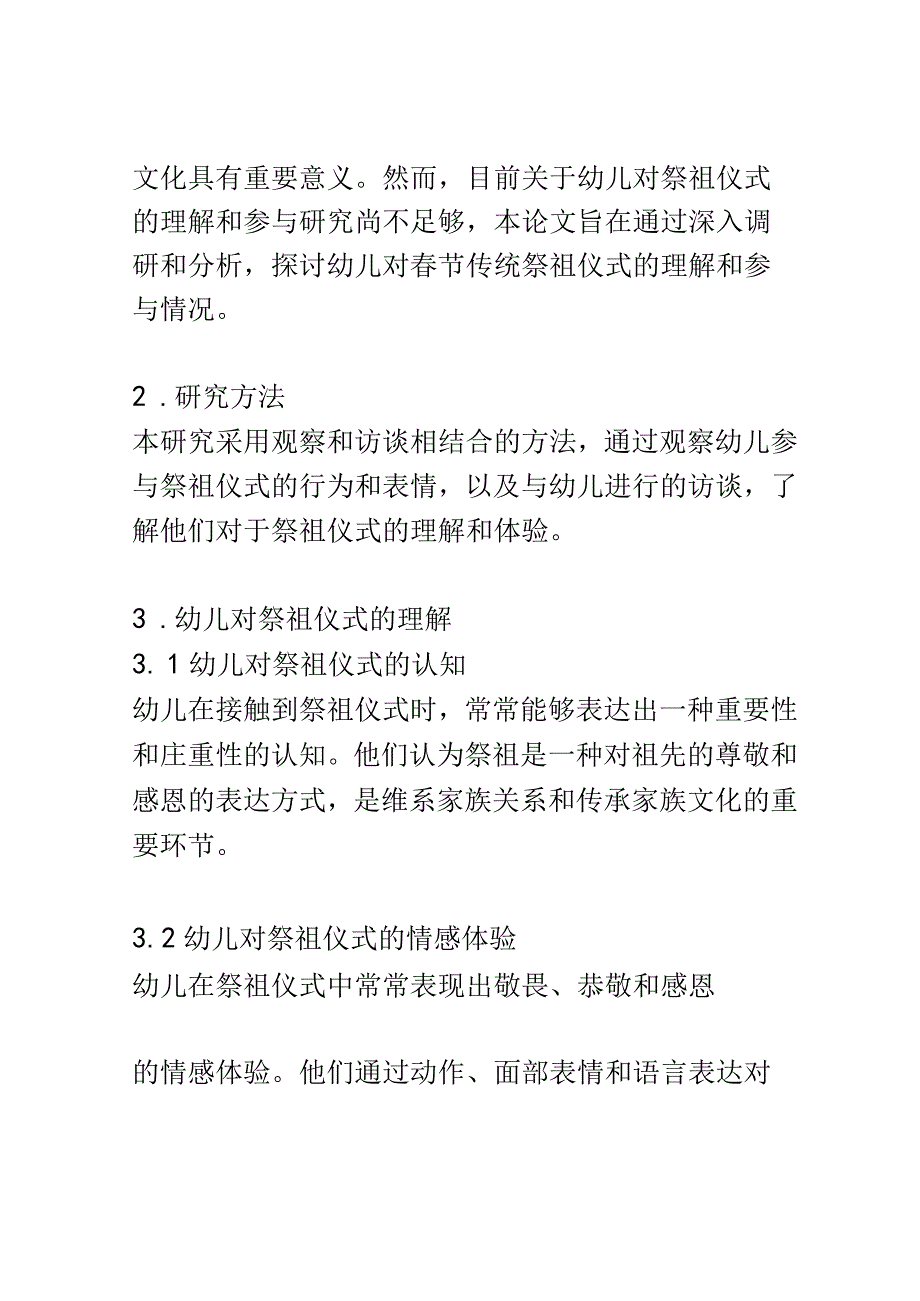 幼儿教育： 幼儿对春节传统祭祖仪式的理解和参与研究.docx_第2页