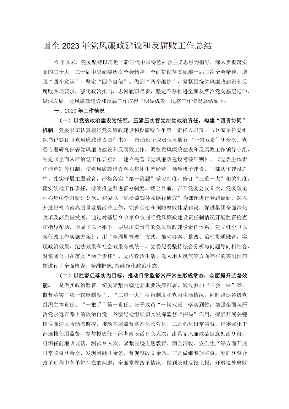 国企2023年党风廉政建设和反腐败工作总结.docx_第1页