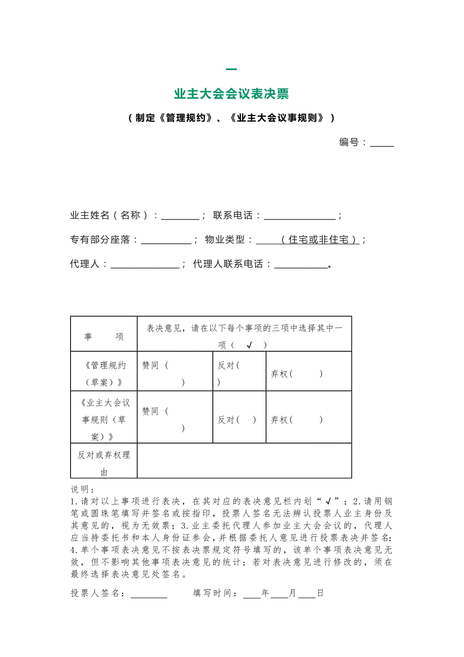 业主大会7个投票总结.docx_第1页