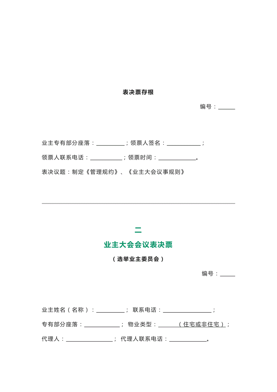 业主大会7个投票总结.docx_第2页