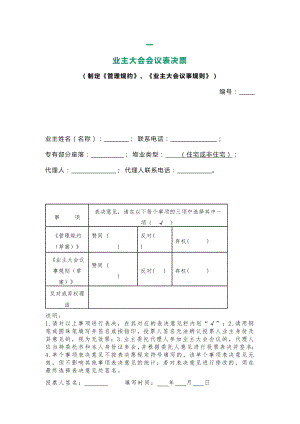 业主大会7个投票总结.docx