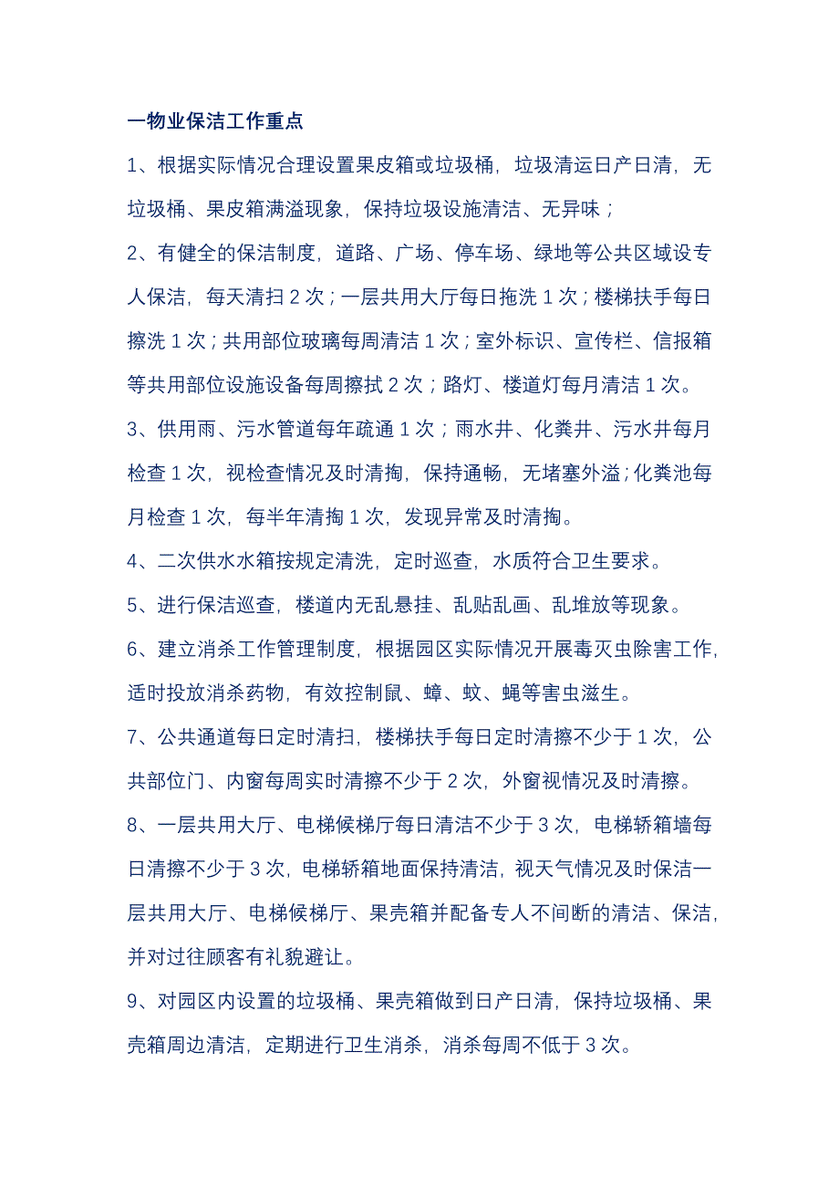 物业保洁工作重点、微笑服务 、仪表要求及服务礼仪.docx_第1页