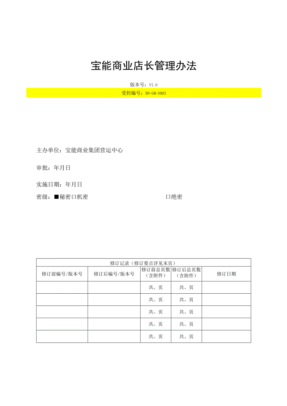 宝能商业店长管理办法.docx_第1页