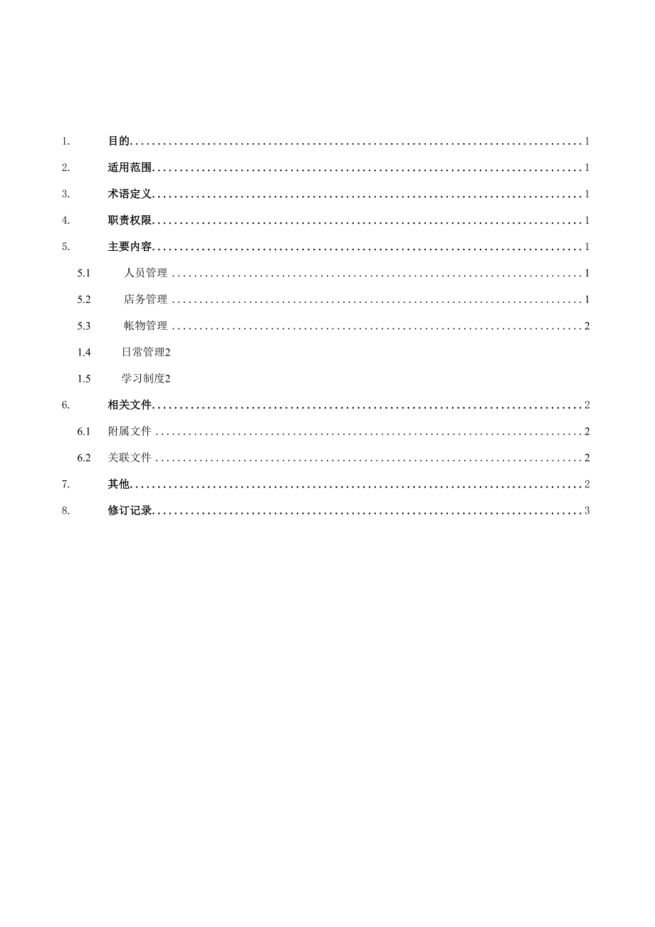 宝能商业店长管理办法.docx_第2页