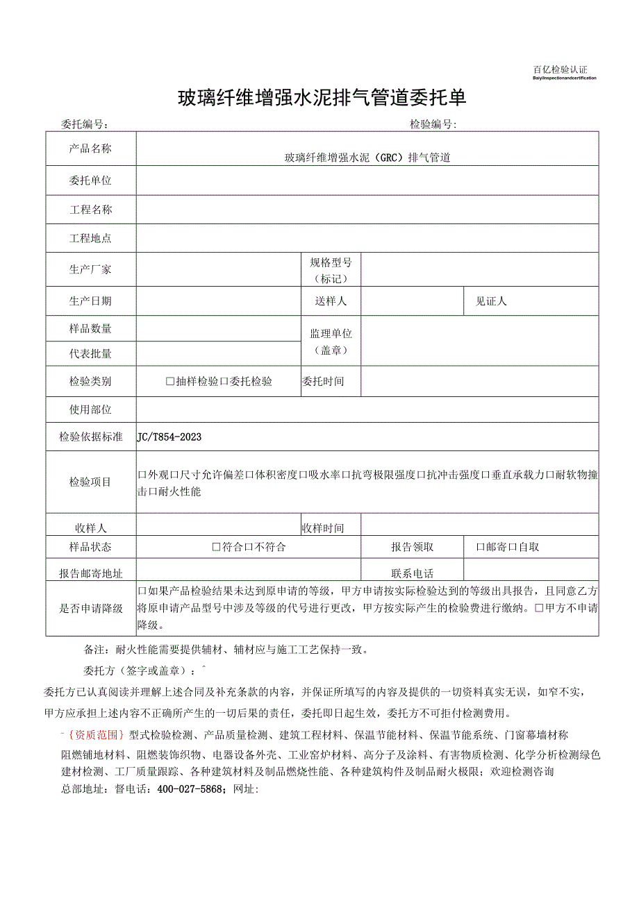 玻璃纤维增强水泥排气管道委托单.docx_第1页