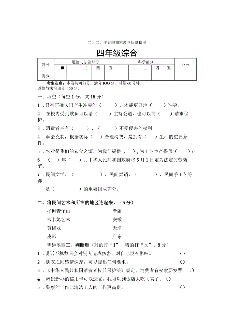 湖南省张家界市慈利县2019-2020学年四年级下学期期末考试综合（道德与法治、科学）试题.docx_第1页