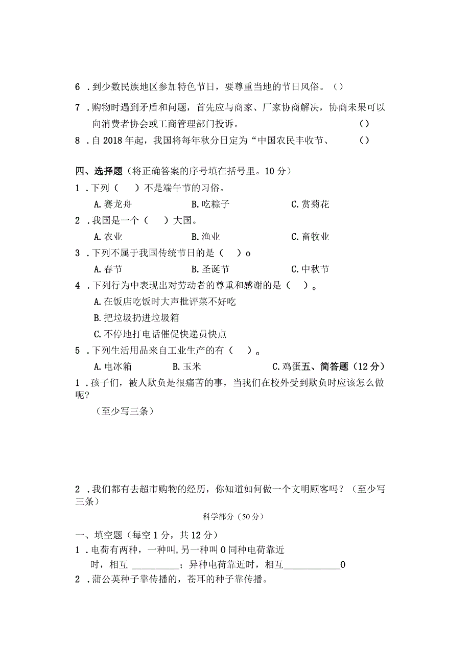 湖南省张家界市慈利县2019-2020学年四年级下学期期末考试综合（道德与法治、科学）试题.docx_第2页