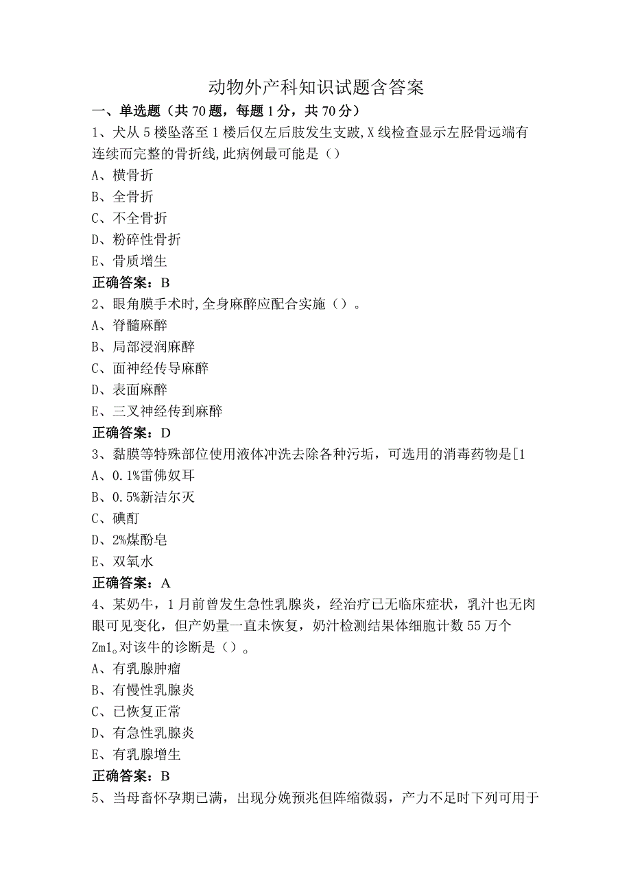 动物外产科知识试题含答案.docx_第1页
