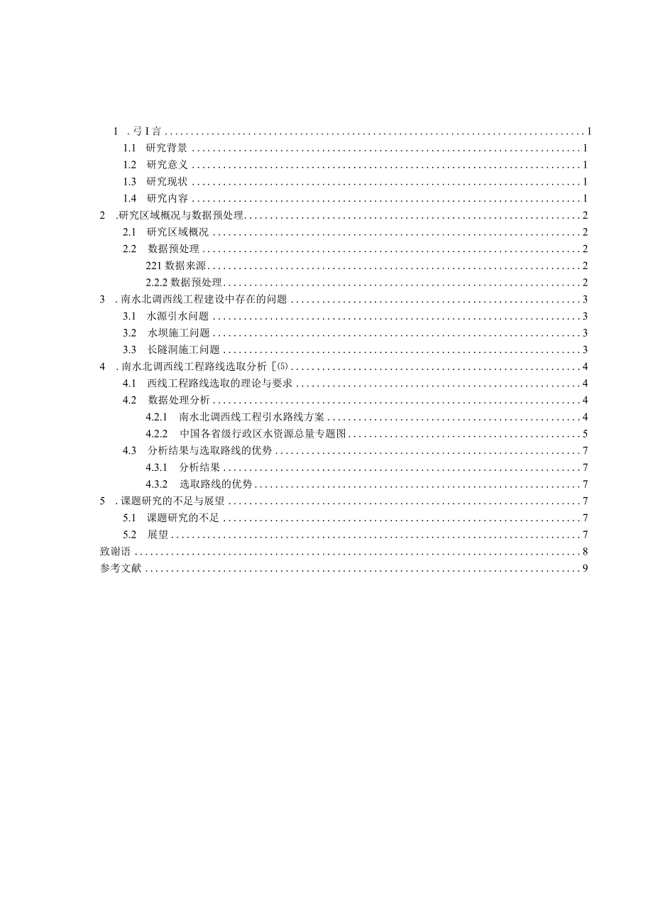 基于ARCGIS南水北调西线工程研究.docx_第2页