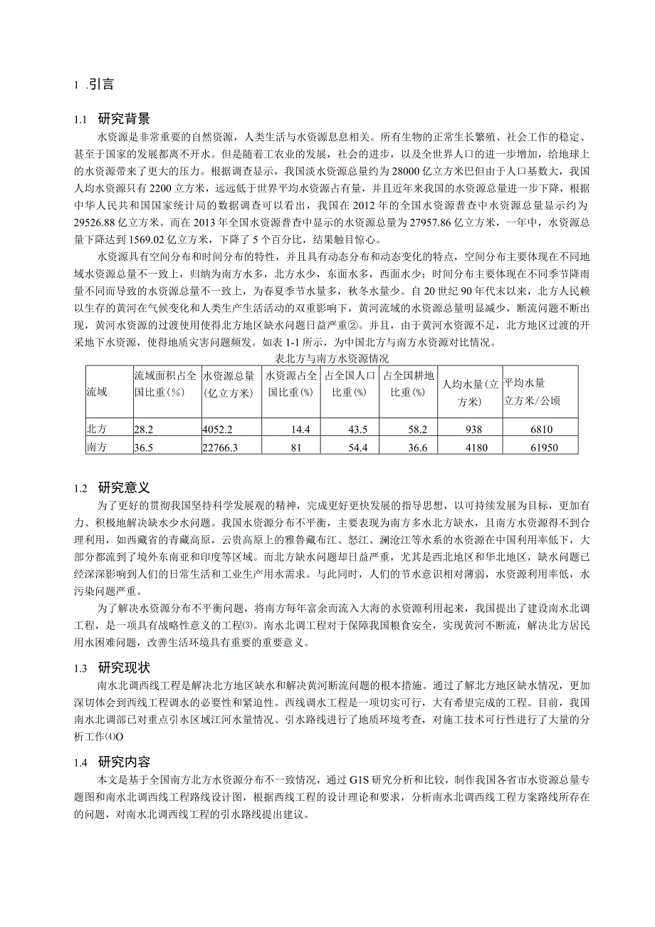 基于ARCGIS南水北调西线工程研究.docx_第3页