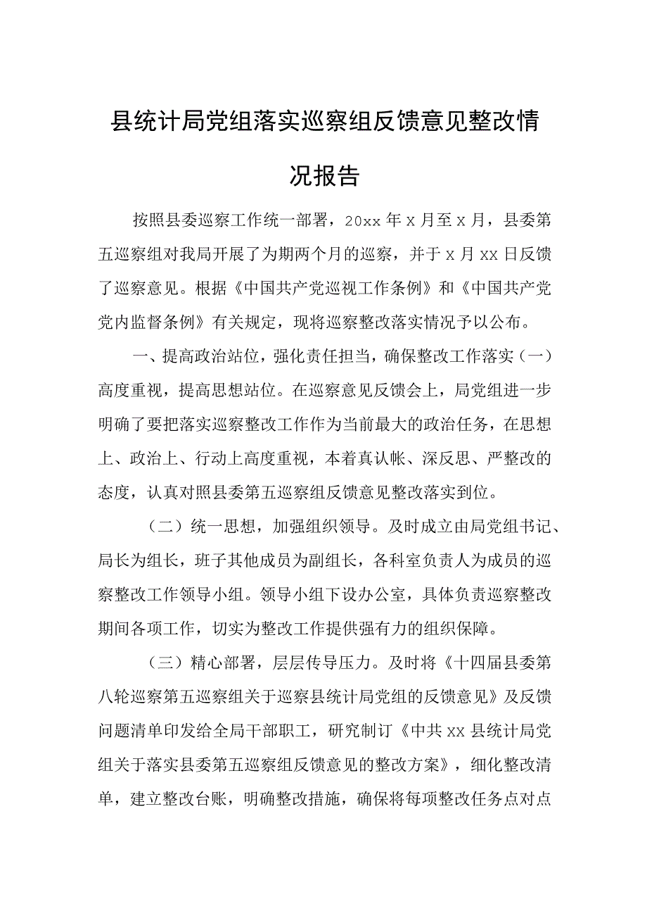 县统计局党组落实巡察组反馈意见整改情况报告.docx_第1页