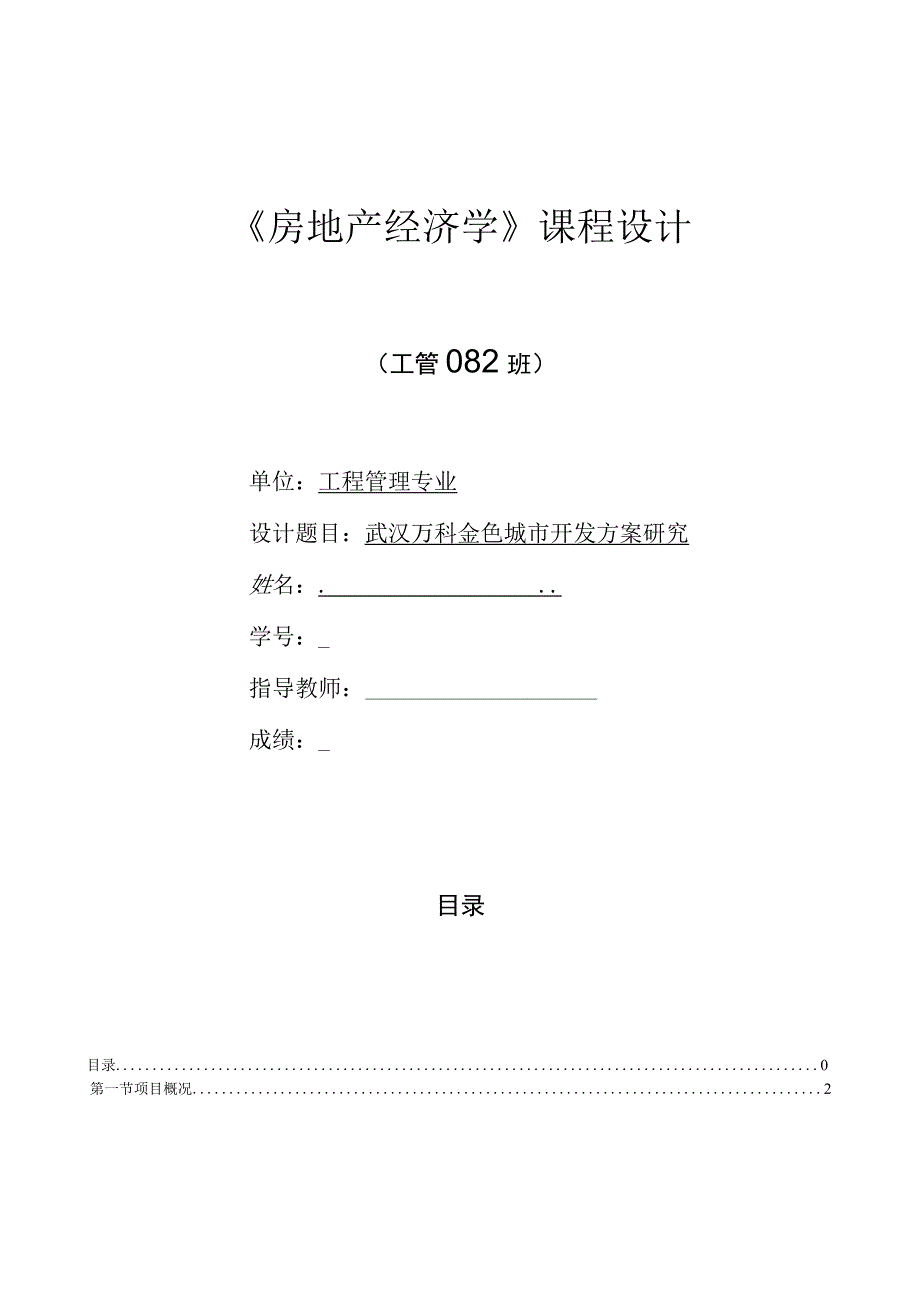 房地产经济学课程设计--武汉万科金色城市开发方案研究.docx_第1页