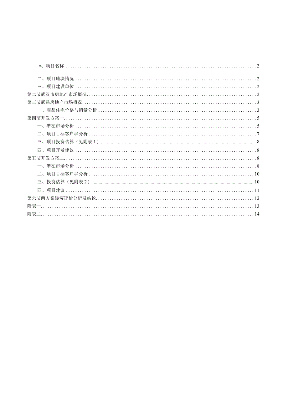 房地产经济学课程设计--武汉万科金色城市开发方案研究.docx_第2页