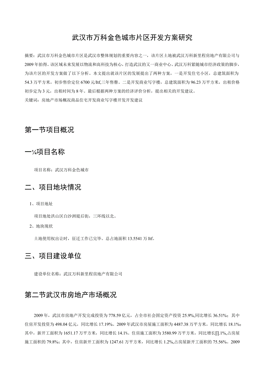 房地产经济学课程设计--武汉万科金色城市开发方案研究.docx_第3页