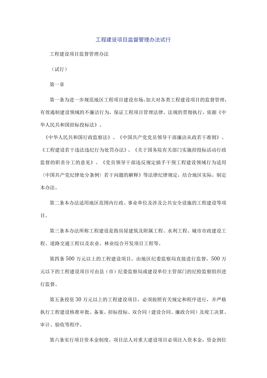 工程建设项目监督管理办法试行.docx_第1页