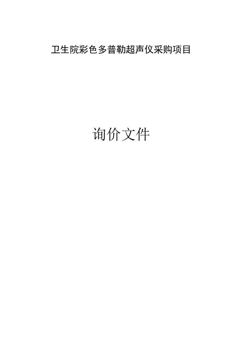 卫生院彩色多普勒超声仪采购项目招标文件.docx_第1页