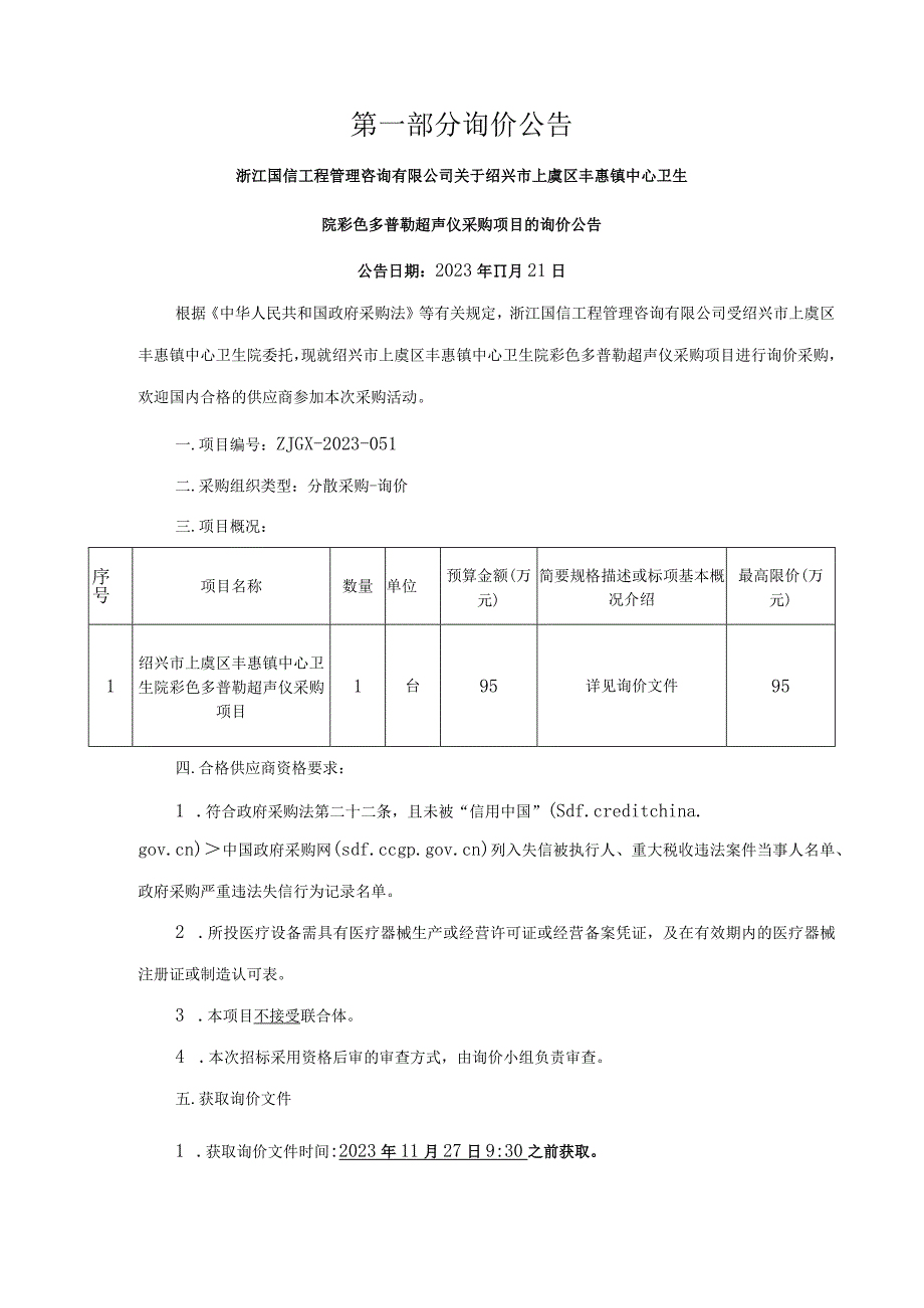 卫生院彩色多普勒超声仪采购项目招标文件.docx_第3页