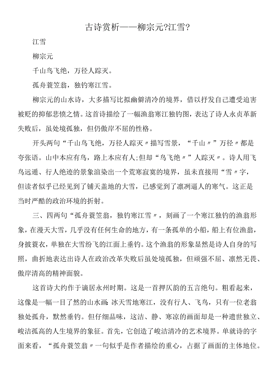 古诗赏析柳宗元《江雪》.docx_第1页