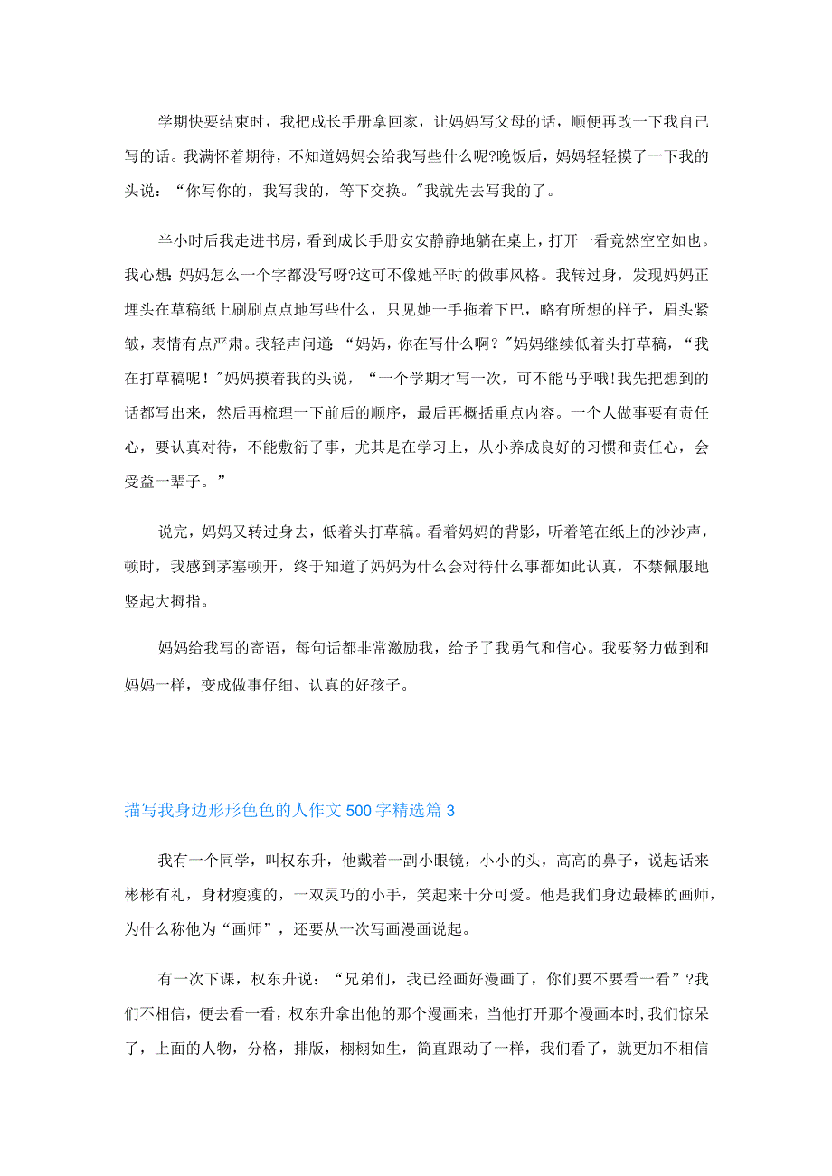 描写我身边形形色色的人作文500字.docx_第2页