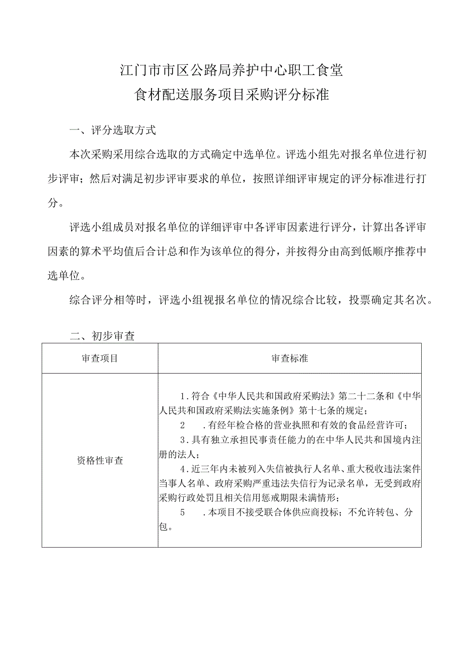 江门市市区公路局养护中心职工食堂食材配送服务项目采购评分标准.docx_第1页